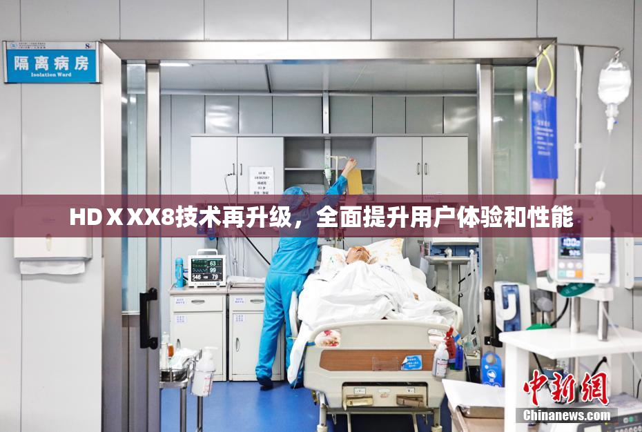 HDⅩXX8技术再升级，全面提升用户体验和性能