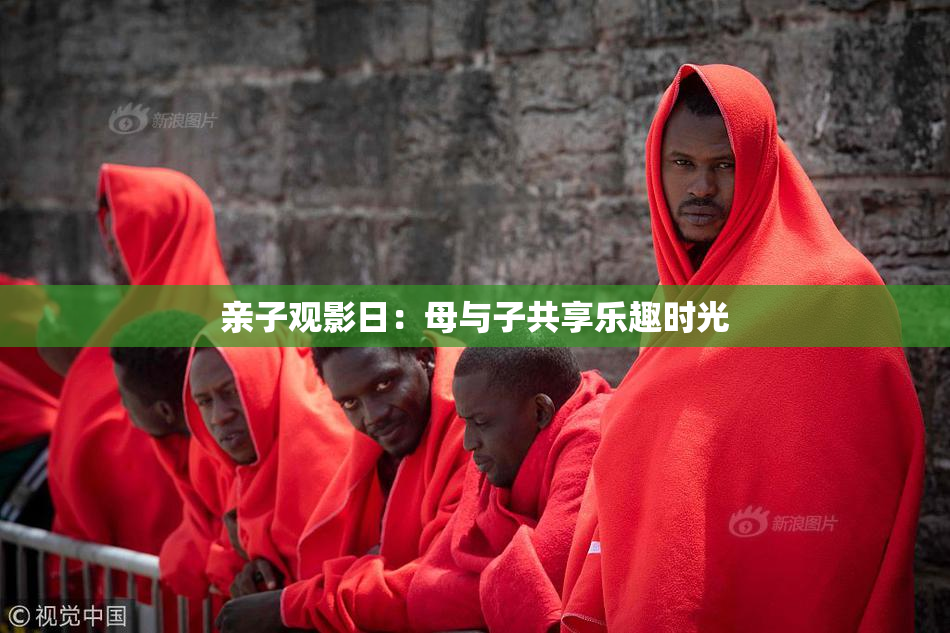 亲子观影日：母与子共享乐趣时光
