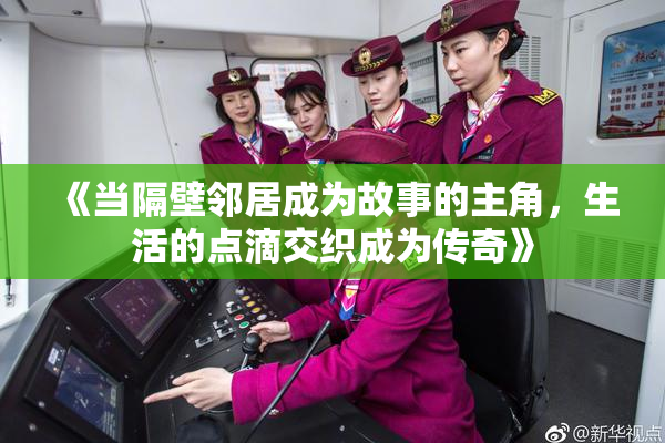 《当隔壁邻居成为故事的主角，生活的点滴交织成为传奇》