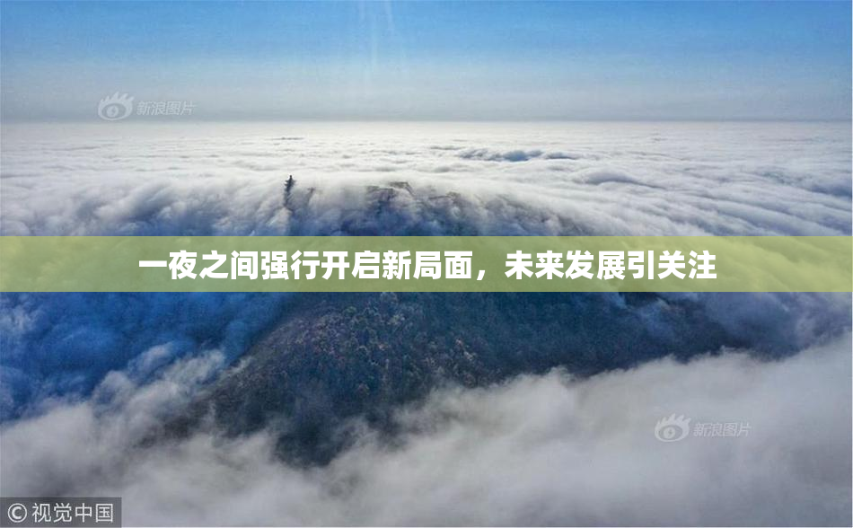 一夜之间强行开启新局面，未来发展引关注