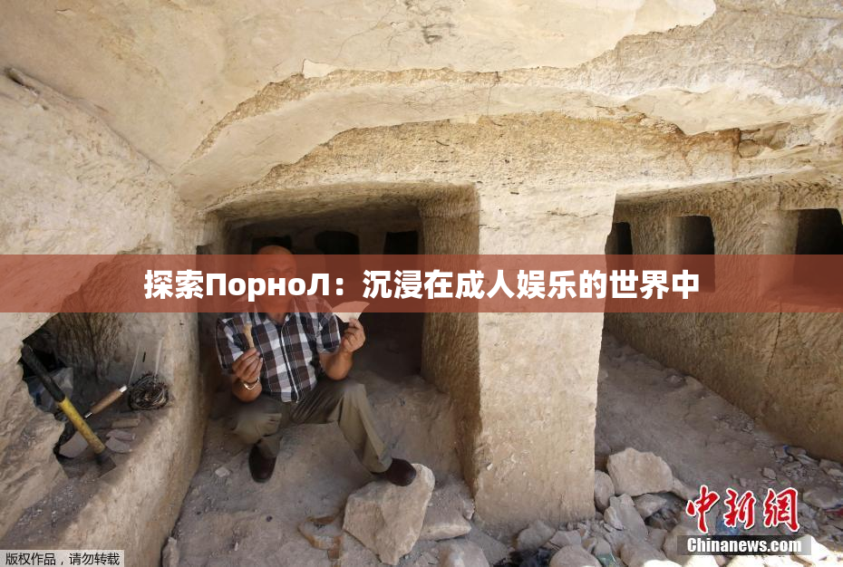 探索ПорноЛ：沉浸在成人娱乐的世界中