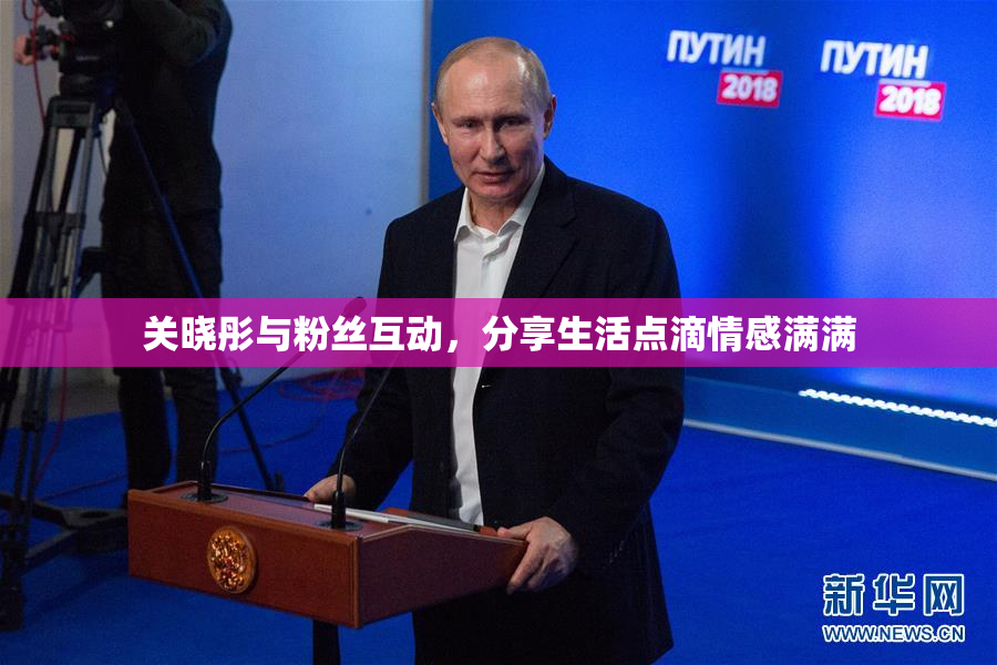 关晓彤与粉丝互动，分享生活点滴情感满满