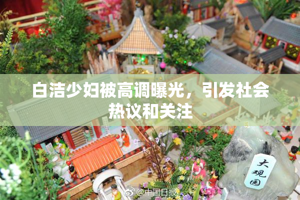 白洁少妇被高调曝光，引发社会热议和关注