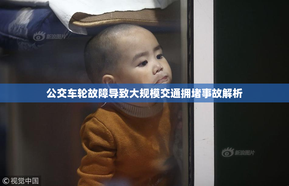 公交车轮故障导致大规模交通拥堵事故解析