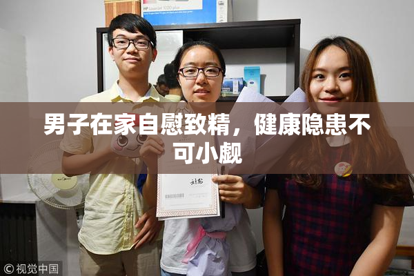 男子在家自慰致精，健康隐患不可小觑