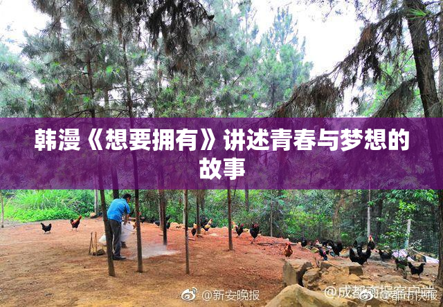 韩漫《想要拥有》讲述青春与梦想的故事