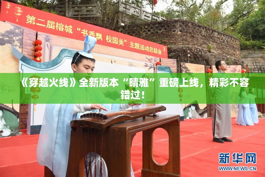 《穿越火线》全新版本“晴雅”重磅上线，精彩不容错过！