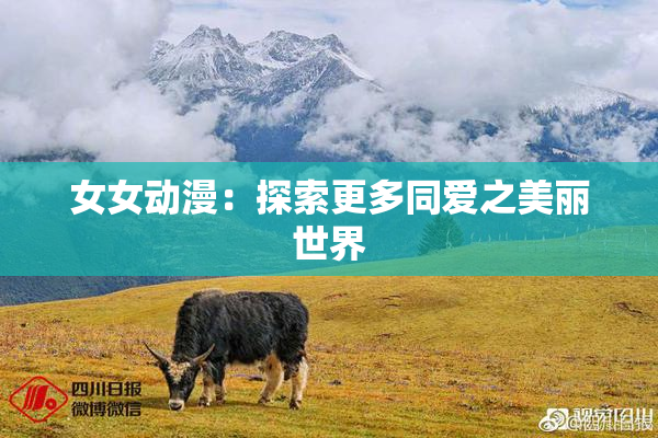 女女动漫：探索更多同爱之美丽世界