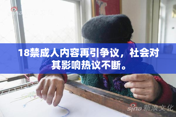 18禁成人内容再引争议，社会对其影响热议不断。