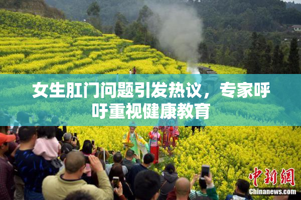 女生肛门问题引发热议，专家呼吁重视健康教育
