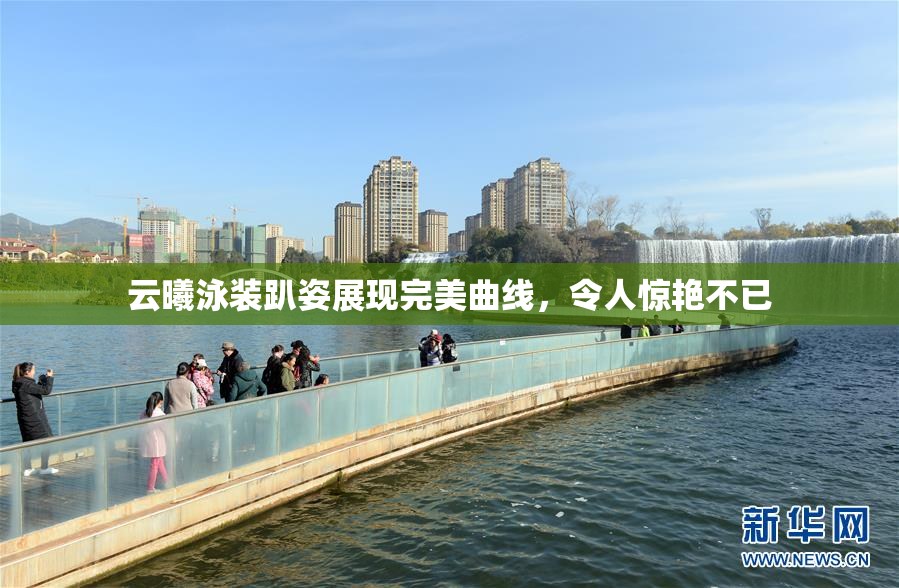 云曦泳装趴姿展现完美曲线，令人惊艳不已