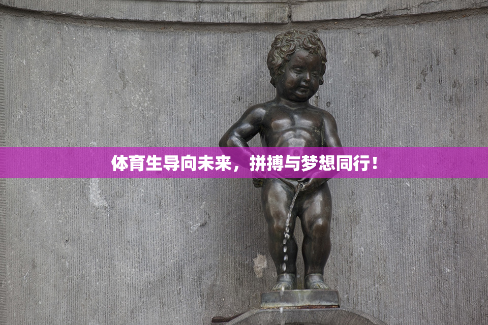 体育生导向未来，拼搏与梦想同行！