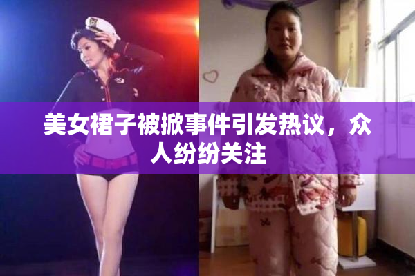 美女裙子被掀事件引发热议，众人纷纷关注