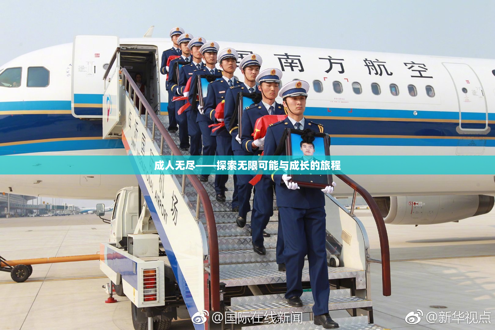 成人无尽——探索无限可能与成长的旅程