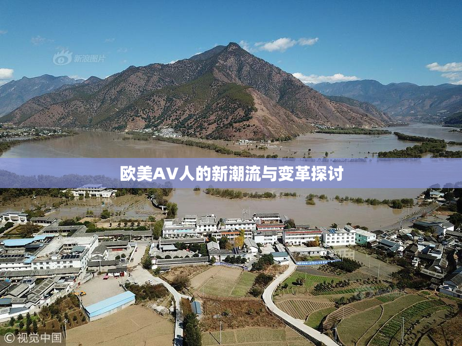 欧美AV人的新潮流与变革探讨
