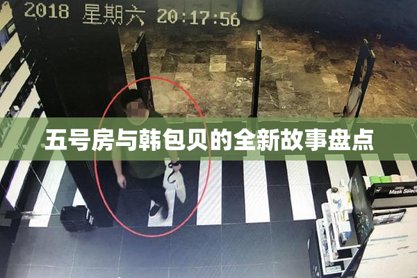 五号房与韩包贝的全新故事盘点