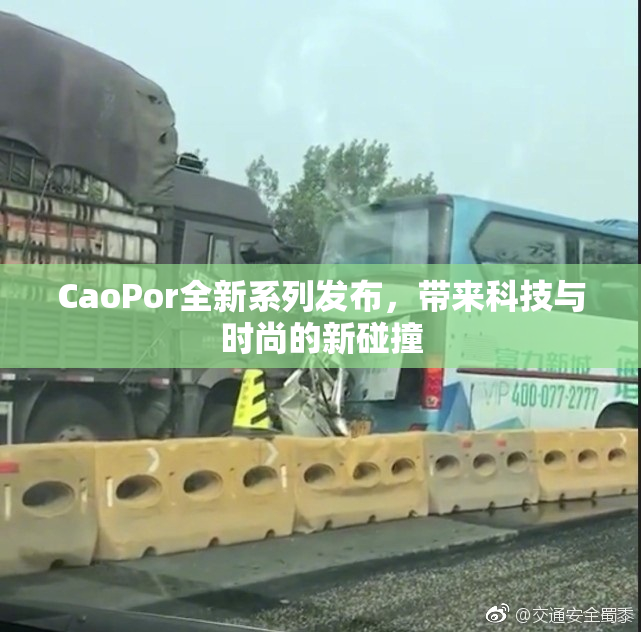 CaoPor全新系列发布，带来科技与时尚的新碰撞