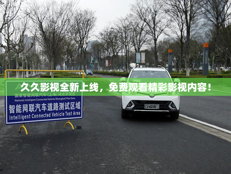 久久影视全新上线，免费观看精彩影视内容！