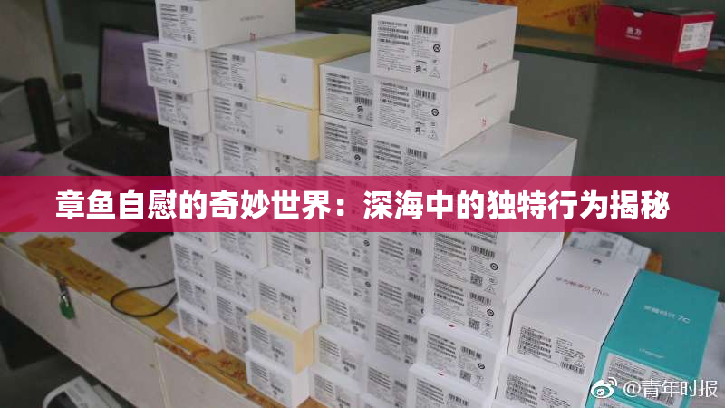 章鱼自慰的奇妙世界：深海中的独特行为揭秘