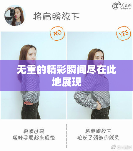 无重的精彩瞬间尽在此地展现