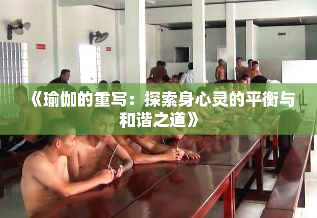 《瑜伽的重写：探索身心灵的平衡与和谐之道》