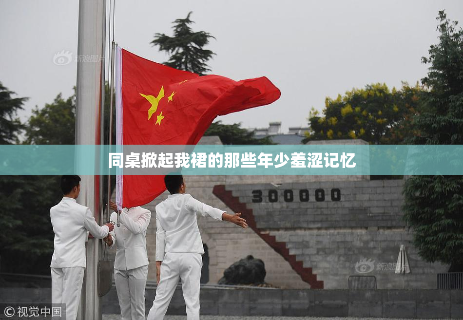 同桌掀起我裙的那些年少羞涩记忆