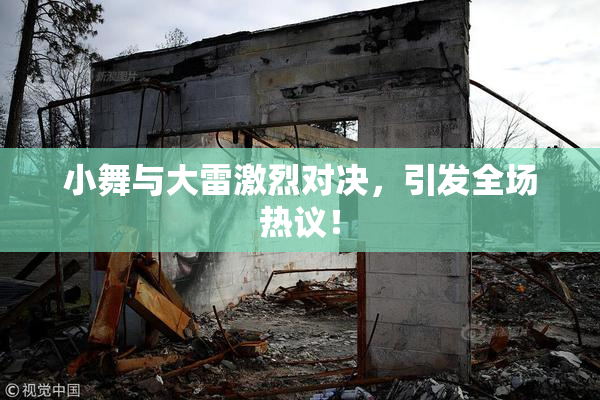 小舞与大雷激烈对决，引发全场热议！