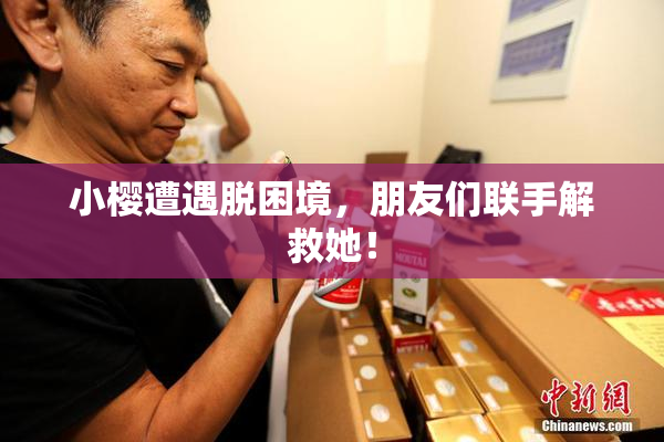 小樱遭遇脱困境，朋友们联手解救她！