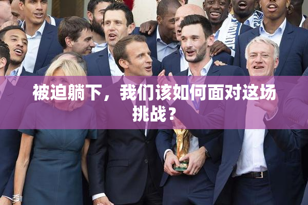 被迫躺下，我们该如何面对这场挑战？