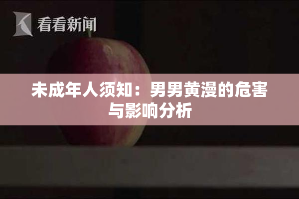 未成年人须知：男男黄漫的危害与影响分析
