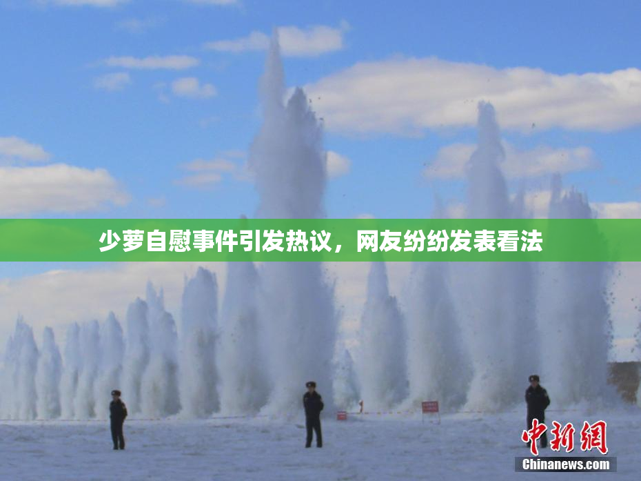 少萝自慰事件引发热议，网友纷纷发表看法