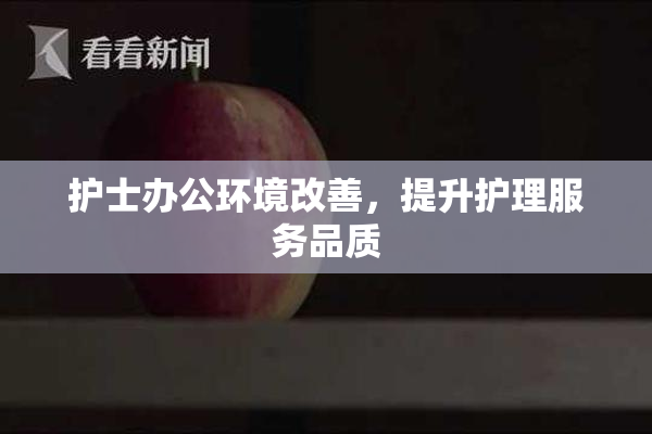 护士办公环境改善，提升护理服务品质