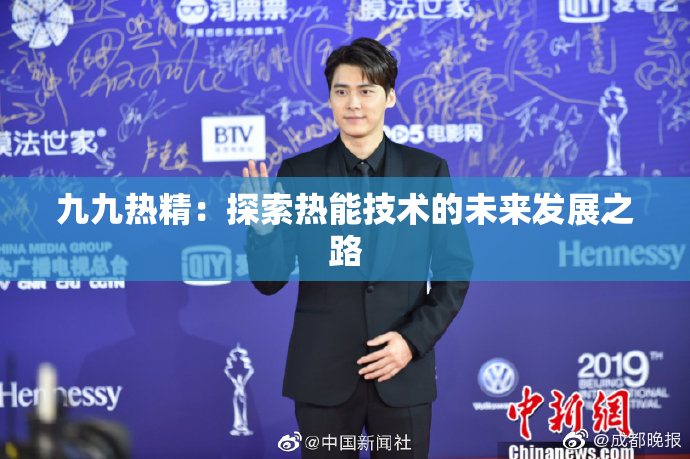 九九热精：探索热能技术的未来发展之路