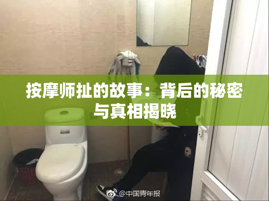 按摩师扯的故事：背后的秘密与真相揭晓