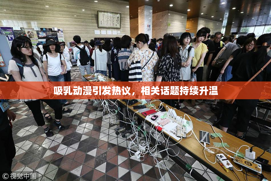 吸乳动漫引发热议，相关话题持续升温