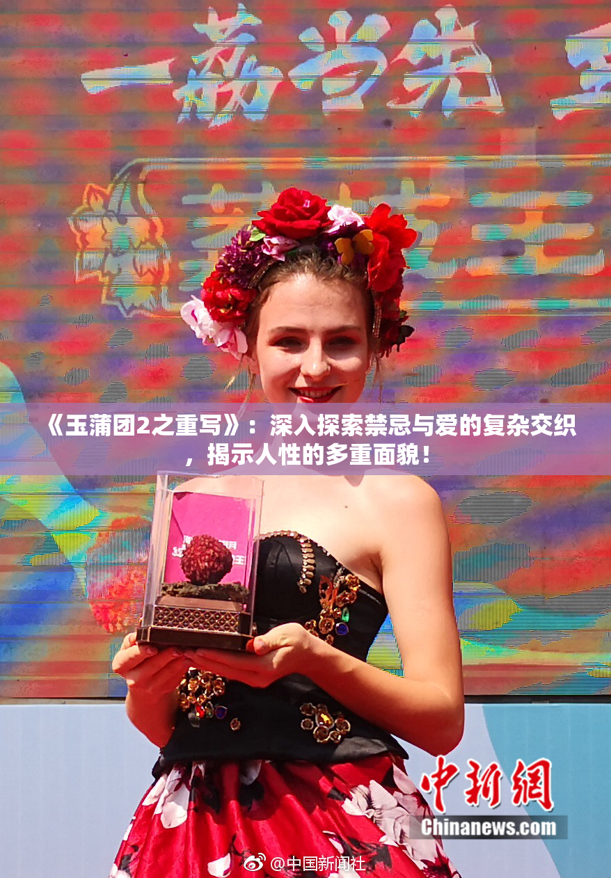 《玉蒲团2之重写》：深入探索禁忌与爱的复杂交织，揭示人性的多重面貌！