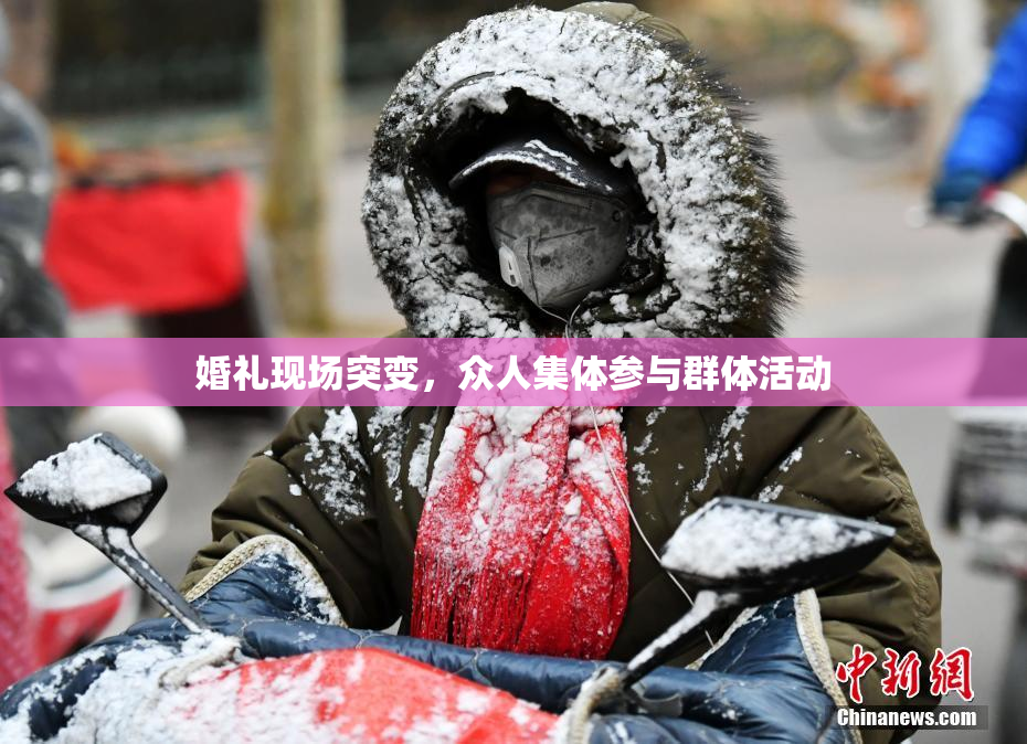 婚礼现场突变，众人集体参与群体活动
