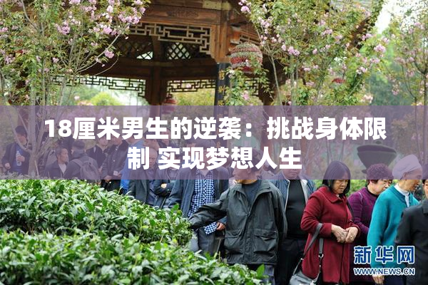 18厘米男生的逆袭：挑战身体限制 实现梦想人生