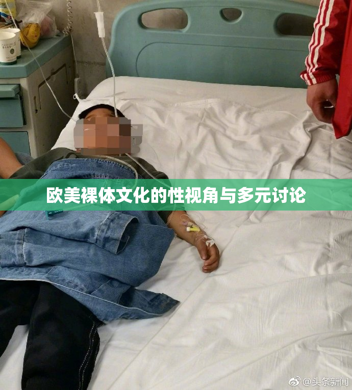 欧美裸体文化的性视角与多元讨论
