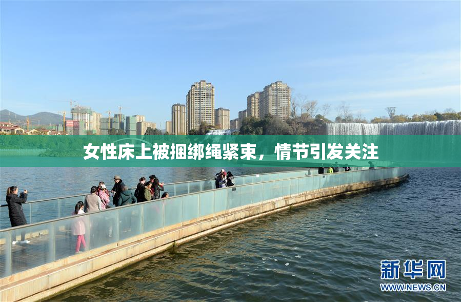 女性床上被捆绑绳紧束，情节引发关注