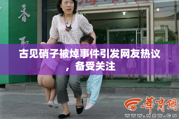 古见硝子被焯事件引发网友热议，备受关注