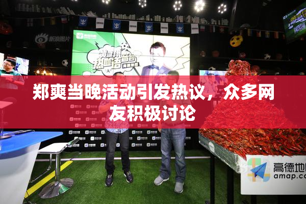 郑爽当晚活动引发热议，众多网友积极讨论