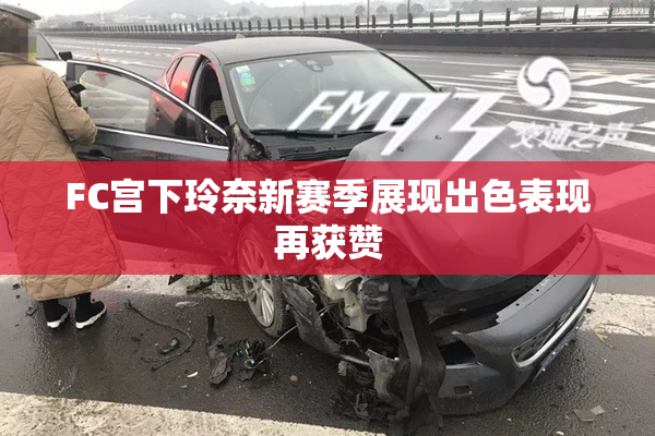 FC宫下玲奈新赛季展现出色表现再获赞