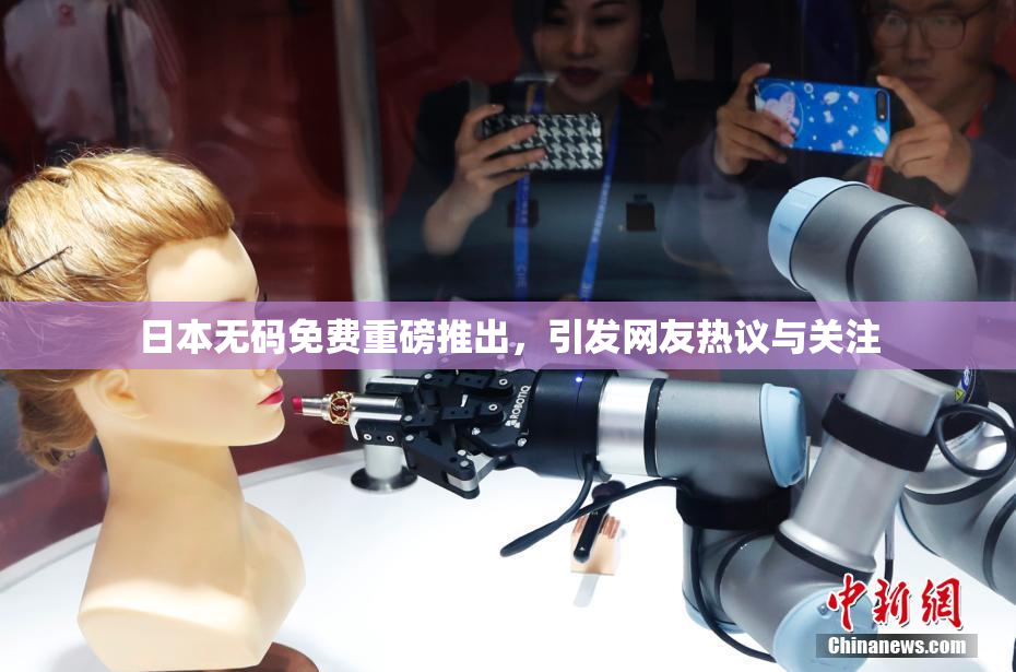 日本无码免费重磅推出，引发网友热议与关注