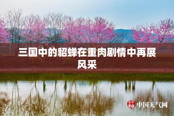 三国中的貂蝉在重肉剧情中再展风采