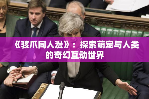 《骇爪同人漫》：探索萌宠与人类的奇幻互动世界