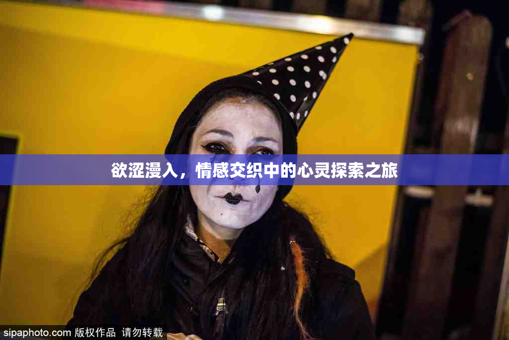 欲涩漫入，情感交织中的心灵探索之旅