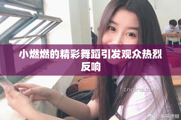 小燃燃的精彩舞蹈引发观众热烈反响