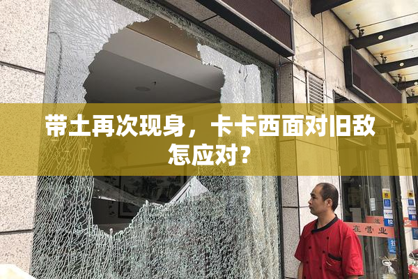 带土再次现身，卡卡西面对旧敌怎应对？