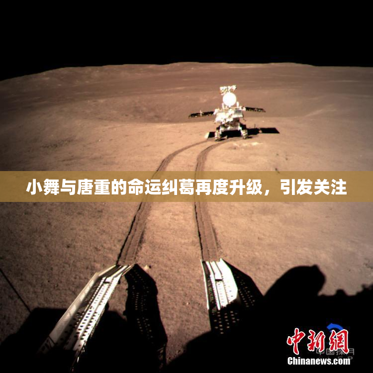 小舞与唐重的命运纠葛再度升级，引发关注